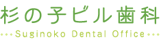 杉の子ビル歯科Suginoko Dental Office