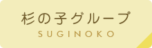 杉の子グループ