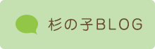 杉乃子BLOG