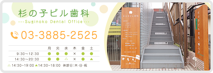 杉の子ビル歯科 Suginoko Dental Office TEL:　03-3885-2525