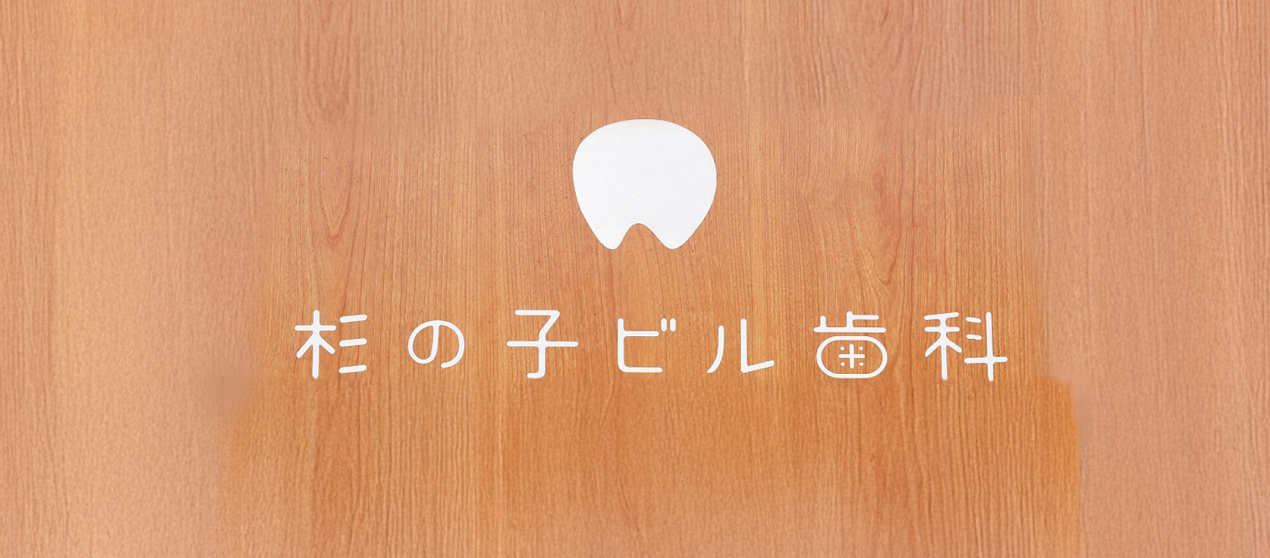 杉の子ビル歯科