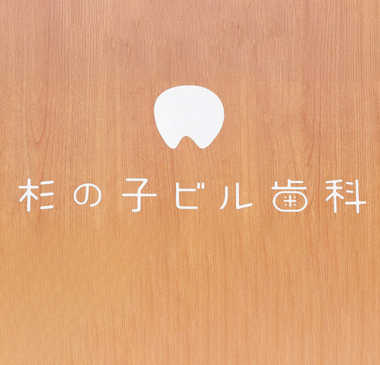 杉の子ビル歯科