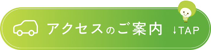 アクセスのご案内
