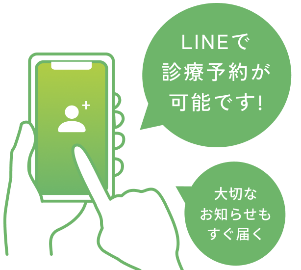 LINEで診療予約が可能です！大切なお知らせもすぐ届く