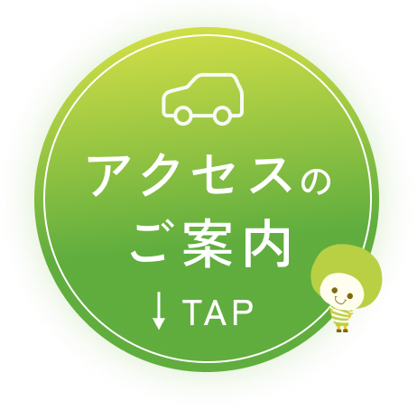 アクセスのご案内