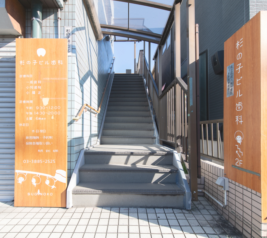杉の子ビル歯科